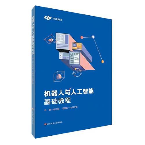 机器人与人工智能基础教程